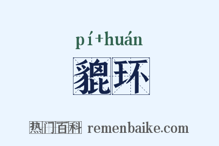 貔环是什么意思的图片